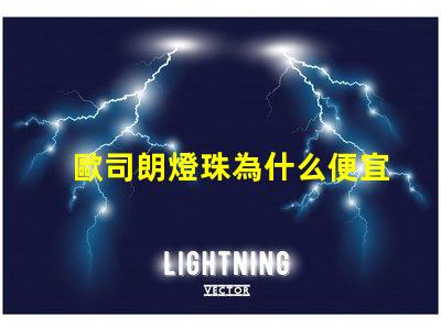 歐司朗燈珠為什么便宜 歐司朗led燈珠型號
